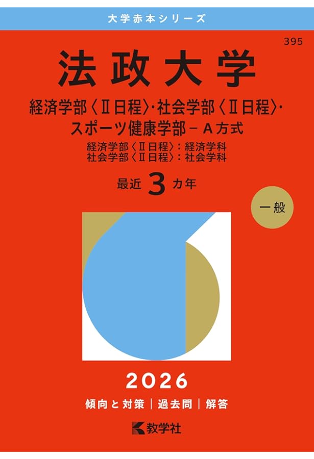 法政大学（経済学部〈Ⅰ日程〉・社会学部〈Ⅰ日程〉・現代福祉学部－A